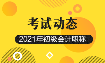 山东2021年初级会计考试报名时间及报名入口